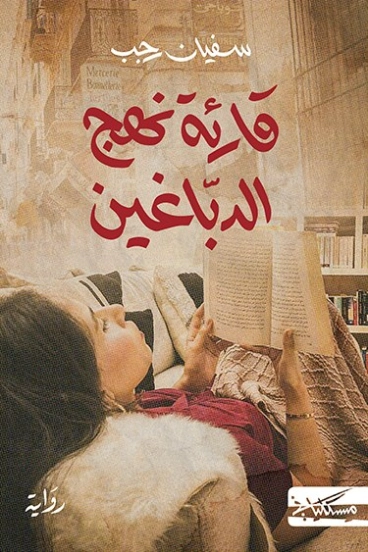 قارئة نهج الدباغين | سفيان رجب | روايات عربية | 124743