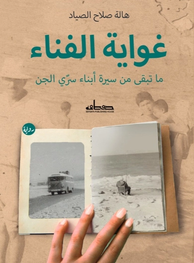 غواية الفناء | هالة صلاح الصياد | روايات عربية | 124746