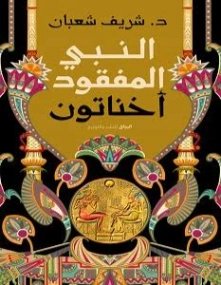 النبي المفقود أخناتون | شريف شعبان | التاريخ | 124748