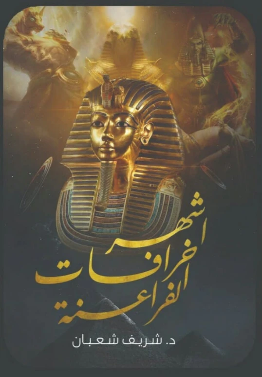 أشهر خرافات الفراعنة | شريف شعبان | التاريخ | 124749