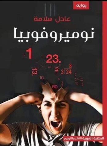 نوميروفوبيا | عادل مسعد سلامة | روايات عربية | 124750