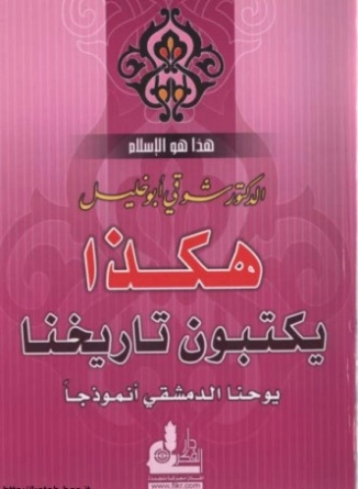 هكذا يكتبون تاريخنا يوحنا الدمشقى أنموذجاً | شوقي أبو خليل | التاريخ | 124752