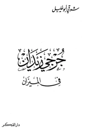 جرجي زيدان في الميزان | شوقي أبو خليل | التاريخ | 124753