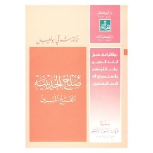 صلح الحديبية | شوقي أبو خليل | الديانة الإسلامية | 124755