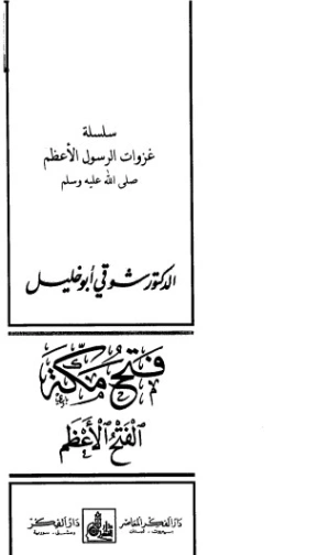 فتح مكة | شوقي أبو خليل | الديانة الإسلامية | 124758