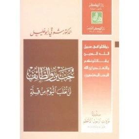 حنين والطائف | شوقي أبو خليل | الديانة الإسلامية | 124759