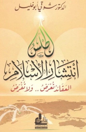 أطلس انتشار الإسلام | شوقي أبو خليل | الديانة الإسلامية | 124763