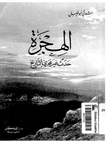 الهجرة حدث غير مجرى التاريخ | شوقي أبو خليل | تاريخ اسلامي | 124764