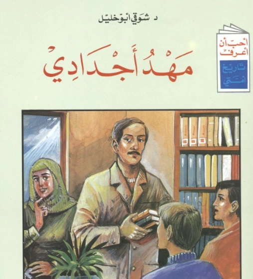 مهد أجدادي | شوقي أبو خليل | الديانة الإسلامية | 124766
