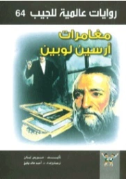 مغامرات أرسين لوبين | موريس لوبلان | أدب فرنسي | 124769