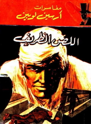 اللص الظريف | موريس لوبلان | أدب فرنسي | 124770