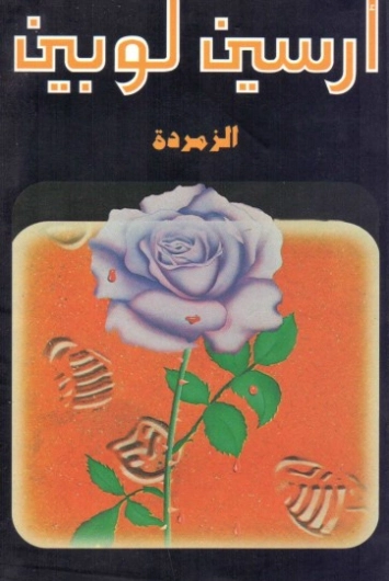 الزمردة | موريس لوبلان | أدب فرنسي | 124773