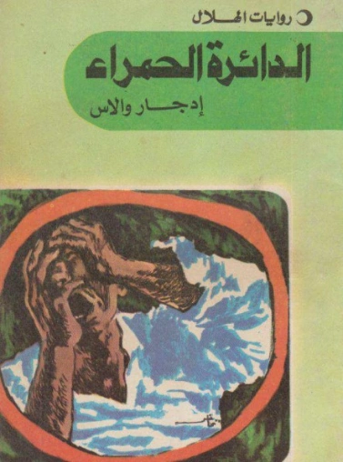 الدائرة الحمراء | إدجار والاس | روايات أجنبية | 124776