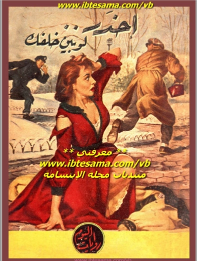 احذر.. لوبين خلفك | موريس لوبلان | أدب فرنسي | 124780