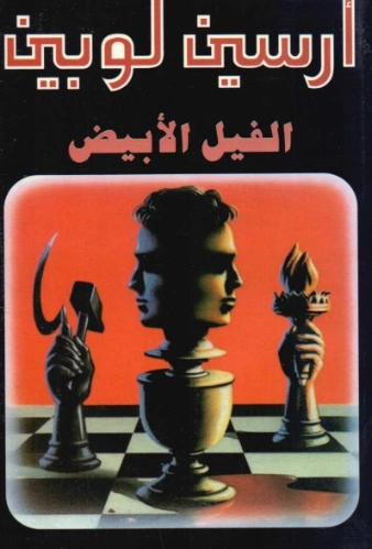 الفيل الأبيض | موريس لوبلان | أدب فرنسي | 124782
