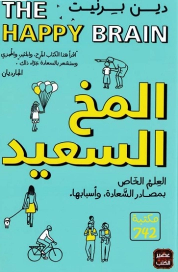 المخ السعيد | دين برنيت | التنمية البشرية وتطوير الذات | 124784