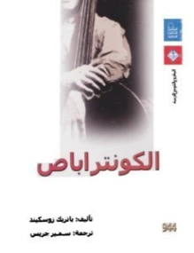 الكونتراباص | باتريك زوسكيند | أدب ألماني | 124787