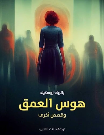 هوس العمق | باتريك زوسكيند | أدب ألماني | 124788
