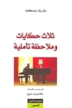 ثلاث حكايات و ملاحظة تأملية | باتريك زوسكيند | أدب ألماني | 124789