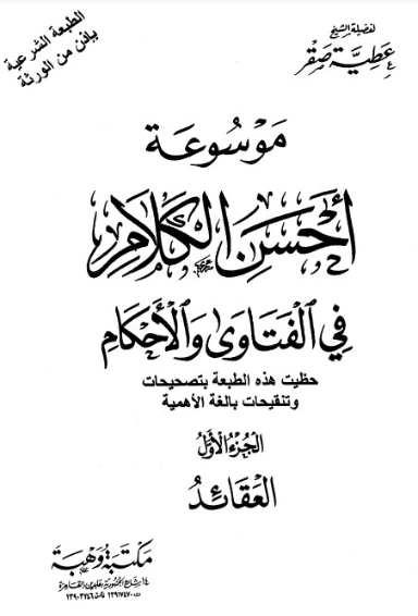 موسوعة أحسن الكلام في الفتاوى والأحكام | عطية صقر | الديانة الإسلامية | 124790