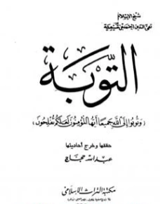 التوبة | ابن تيمية | الديانة الإسلامية | 124792