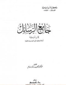 جامع الرسائل | ابن تيمية | الديانة الإسلامية | 124796