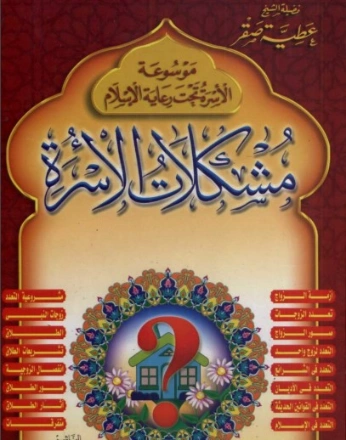 مشكلات الأسرة | عطية صقر | العلاقات الأسرية | 124797