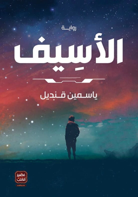 الأسيف | ياسمين قنديل | روايات كلاسيكية | 124798