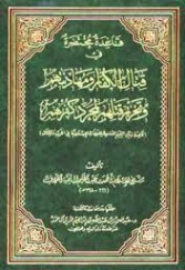 قاعدة مختصرة في قتال الكفار ومهادنتهم وتحريم قتلهم لمجرد كفرهم | ابن تيمية | الديانة الإسلامية | 124799