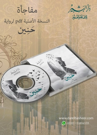 حنين | ياسمين قنديل | روايات كلاسيكية | 124800