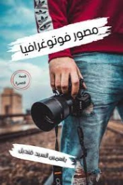 مصور فوتوغرافيا | ياسمين قنديل | روايات كلاسيكية | 124801