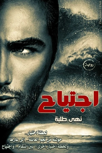 اجتياح | نهى طلبه | روايات كلاسيكية | 124803
