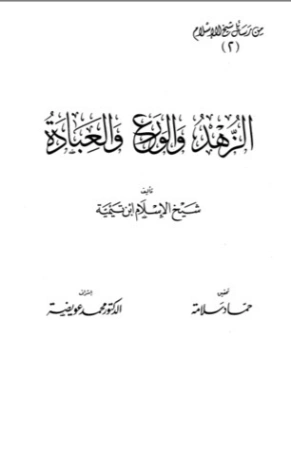 الزهد والورع والعبادة | ابن تيمية | الديانة الإسلامية | 124804