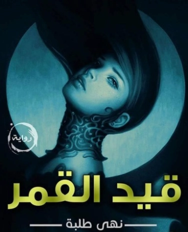 قيد القمر | نهى طلبه | روايات عربية | 124805