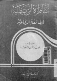 مناظرة ابن تيمية لطائفة الرفاعية | ابن تيمية | الديانة الإسلامية | 124806