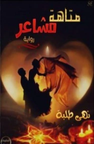 متاهة مشاعر | نهى طلبه | روايات عربية | 124807