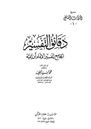 دقائق التفسير الجامع لتفسير الإمام ابن تيمية | ابن تيمية | الديانة الإسلامية | 124808