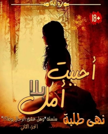 أحببت بلا أمل | نهى طلبه | روايات عربية | 124810