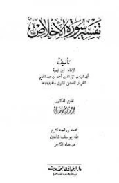 تفسير سورة الإخلاص | ابن تيمية | الديانة الإسلامية | 124811