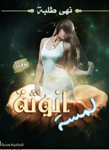 لمسة أنوثة | نهى طلبه | روايات عربية | 124812