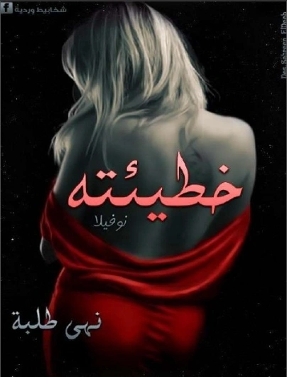 خطيئته | نهى طلبه | روايات عربية | 124813