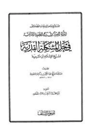 الدرة البهية شرح القصيدة التائية في حل المشكلة القدرية | ابن تيمية | الديانة الإسلامية | 124815