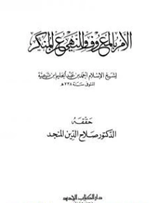الأمر بالمعروف و النهي عن المنكر | ابن تيمية | الديانة الإسلامية | 124816
