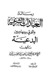 رسالة العبادات الشرعية والفرق بينها وبين البدعية | ابن تيمية | الديانة الإسلامية | 124820