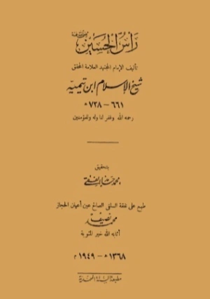 رأس الحسين رضي الله عنه، ويليه | ابن تيمية | الديانة الإسلامية | 124822