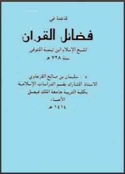 قاعدة في فضائل القرآن | ابن تيمية | الديانة الإسلامية | 124823