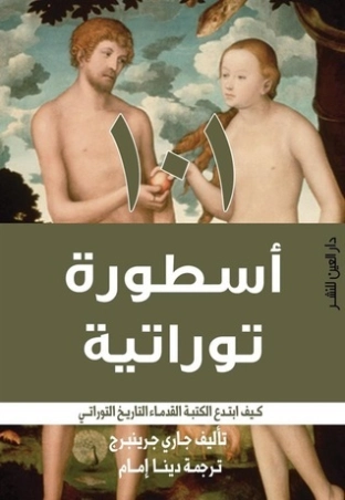 101 أسطورة توراتية | جاري جرينبرج | التاريخ | 124824