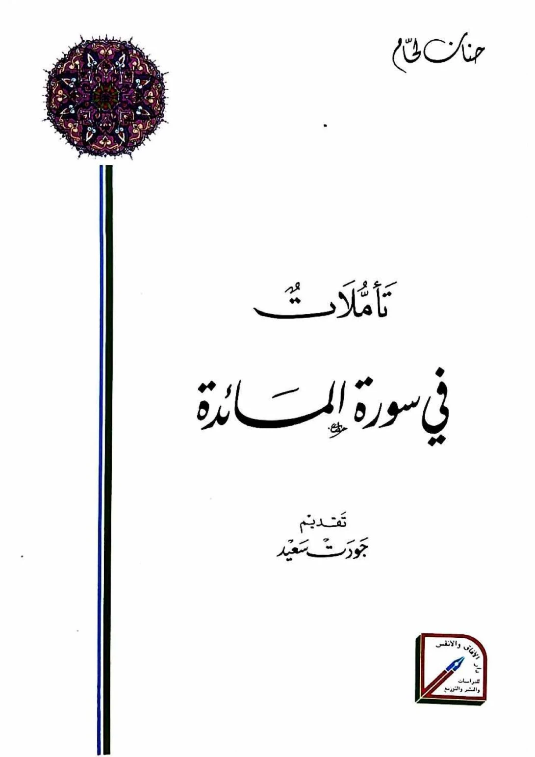 تأملات في سورة المائدة | حنان اللحام | الديانة الإسلامية | 124827