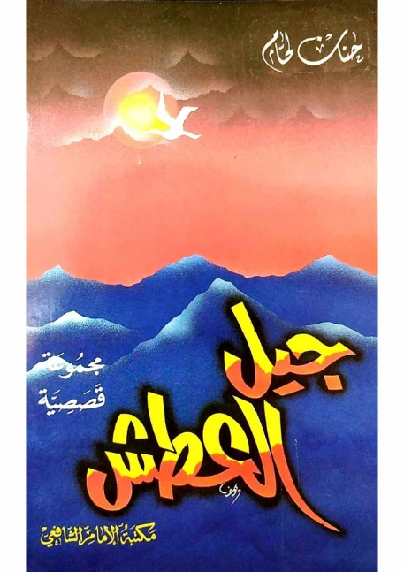 جيل العطش | حنان اللحام | مجموعة قصصية | 124828