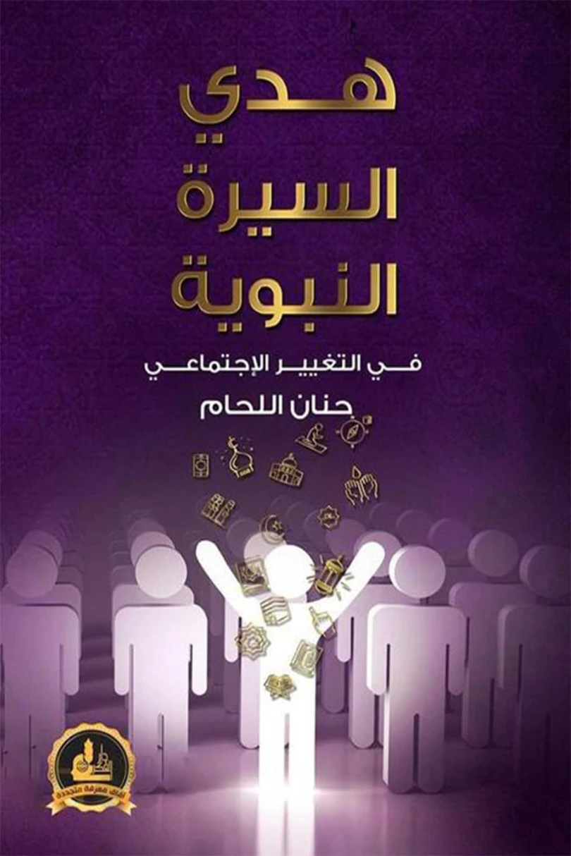هدي السيرة النبوية في التغيير الإجتماعي | حنان اللحام | الديانة الإسلامية | 124829